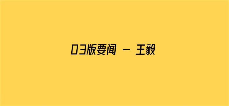 03版要闻 - 王毅会见第七十七届联大安理会改革政府间谈判机制共同主席